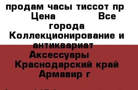 продам часы тиссот пр 50 › Цена ­ 15 000 - Все города Коллекционирование и антиквариат » Аксессуары   . Краснодарский край,Армавир г.